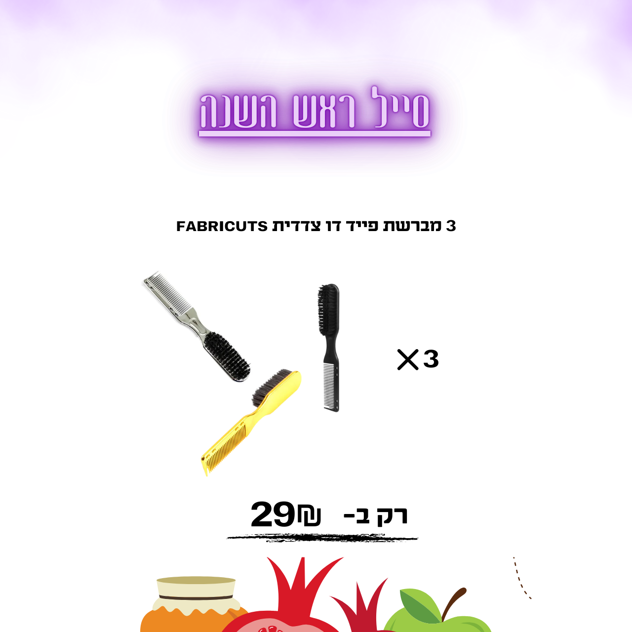 3 מברשת פייד דו צדדית FABRICUTS