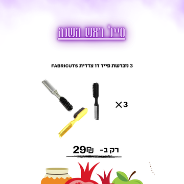 3 מברשת פייד דו צדדית FABRICUTS
