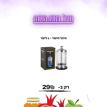 מיכל חיטוי - 1 ליטר