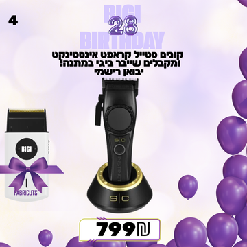 מבצע 4 - קונים סטייל קראפט אינסטינקט ומקבלים שייבר ביגי במתנה!  יבואן רישמי