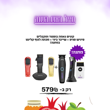 קונים גאמה בוסטד ומקבלים פיניש סניפ + שייבר ביגי + מכונה לגוף קלינט במתנה!