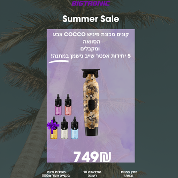 קונים מכונת פיניש COCCO צבע הסוואה   ומקבלים 5 יחידות אפטר שייב נישמן במתנה!