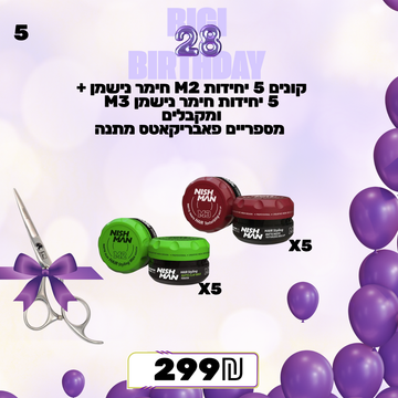 מבצע 5 - קונים 5 יחידות M2 חימר נישמן + 5 יחידות חימר נישמן M3 ומקבלים  מספריים פאבריקאטס מתנה