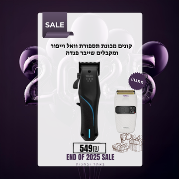 קונים מכונת תספורת וואל וייפור  ומקבלים שייבר פנדה