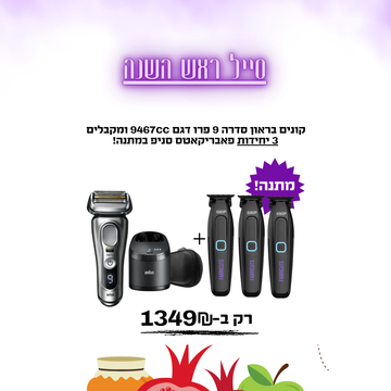 קונים בראון סדרה 9 פרו דגם 9467CC ומקבלים  3 יחידות פאבריקאטס סניפ במתנה!