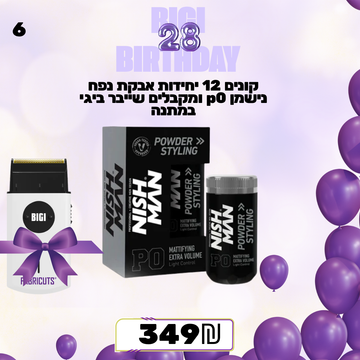 קונים 12 יחידות אבקת נפח נישמן p0 ומקבלים שייבר ביגי במתנה מבצע מס 6