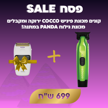 קונים מכונת פיניש COCCO ירוקה ומקבלים  מכונת גילוח PANDA במתנה!