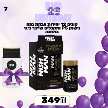 קונים 12 יחידות אבקת נפח נישמן P5 ומקבלים שייבר ביגי במתנה מבצע מס 7