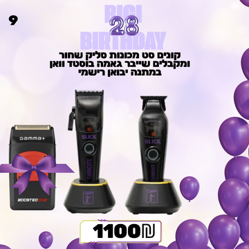 מבצע 9 -קונים סט מכונות סליק שחור ומקבלים שייבר גאמה בוסטד וואן במתנה יבואן רישמי
