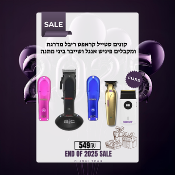 קונים סטייל קראפט ריבל מדרגת ומקבלים פיניש אנגל ושייבר ביגי מתנה