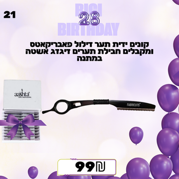 מבצע 21 - קונים ידית תער דילול פאבריקאטס ומקבלים חבילת תערים אדיסון 200 יחידות במתנה