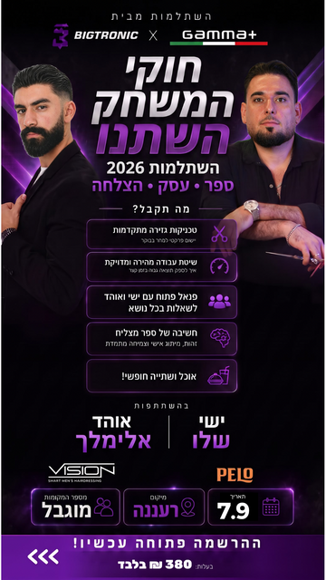 כרטיס להשתלמות "חוקי המשחק השתנו" בחסות ביגטרוניק X גאמה