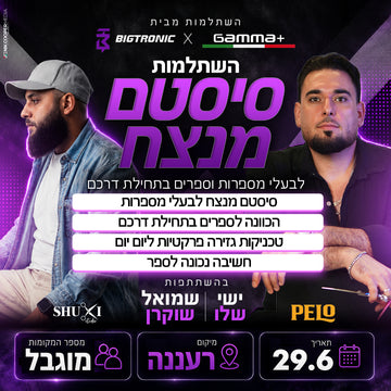 כרטיס להשתלמות- השתלמות "סיסטם מנצח" ביגטרוניק  X גאמה מארחים את ישי שלו ושמואל שוקרון